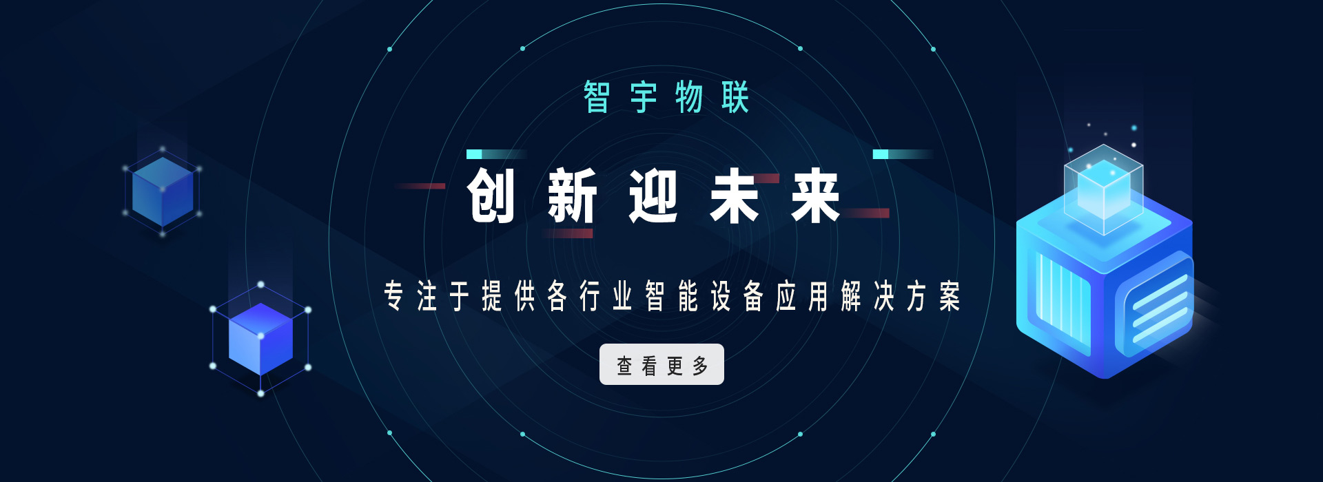 智宇物联首页banner