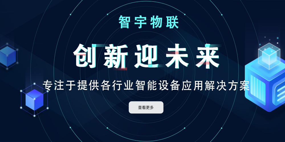 智宇物联移动端banner